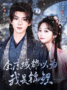 全京城都以为我是锦鲤 第1-30集