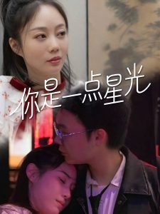 你是一点星光 全集(大结局)