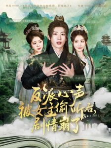 反派心声被女主偷听后，剧情崩了 全集(大结局)