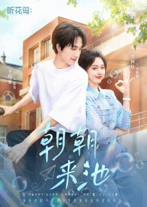 朝朝来池 第1-30集