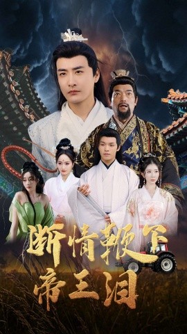 断情鞭下帝王泪 全集(大结局)