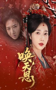 唤天恩 全集(大结局)