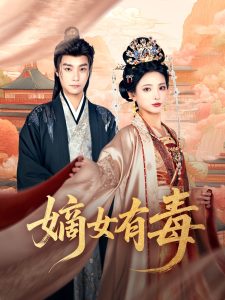 嫡女有毒 全集(大结局)