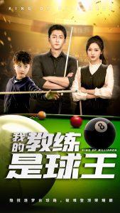 我的教练是球王 全集(大结局)