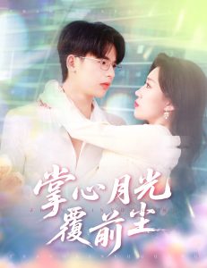 掌心月光覆前尘 全集(大结局)