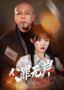 父罪无岸 全集(大结局)