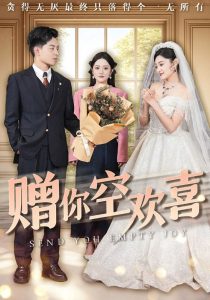 赠你空欢喜 全集(大结局)
