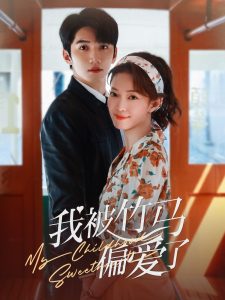 我被竹马偏爱了 全集(大结局)