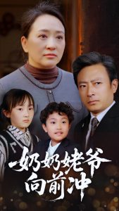 奶奶姥爷向前冲 全集(大结局)