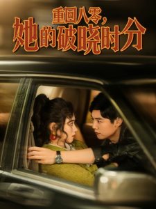 重回八零，她的破晓时分 全集(大结局)