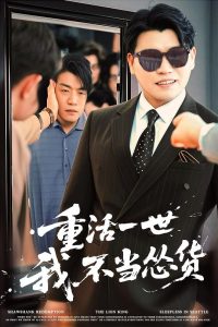 重活一世我不当怂货 全集(大结局)