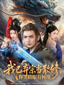 我已弃宗当散修，你哭瞎眼有何用 全集(大结局)