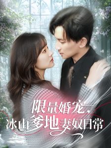 限量婚宠，冰山爹地妻奴日常 全集(大结局)