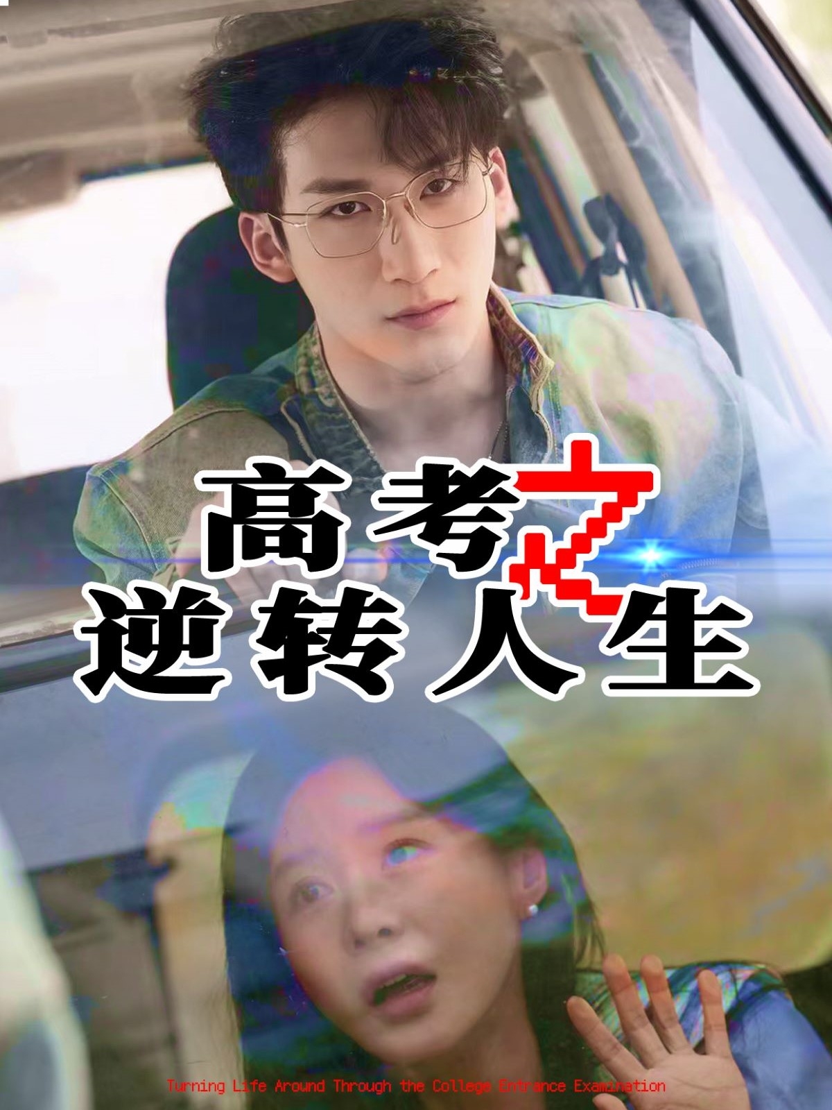 高考之逆转人生 全集(大结局)