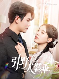 引野犬装乖 全集(大结局)