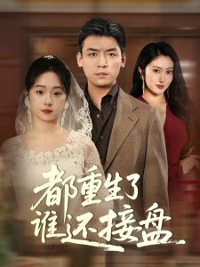 都重生了谁还接盘 第31-51集完结(大结局)