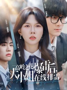 高岭之花爆雷后，大小姐在线排雷 全集(大结局)