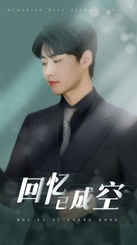 回忆已成空 第31-50集完结(大结局)