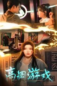 高调游戏 第31-49集完结(大结局)