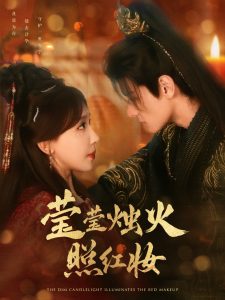 莹莹烛火照红妆 全集(大结局)