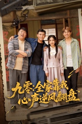 九零全家靠我心声逆风翻盘 全集(大结局)