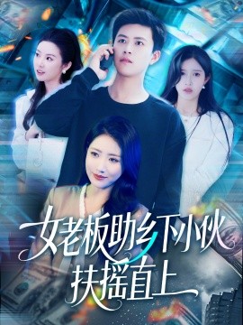 女老板助乡下小伙扶摇直上 全集(大结局)