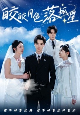 皎皎月色落孤星 全集(大结局)