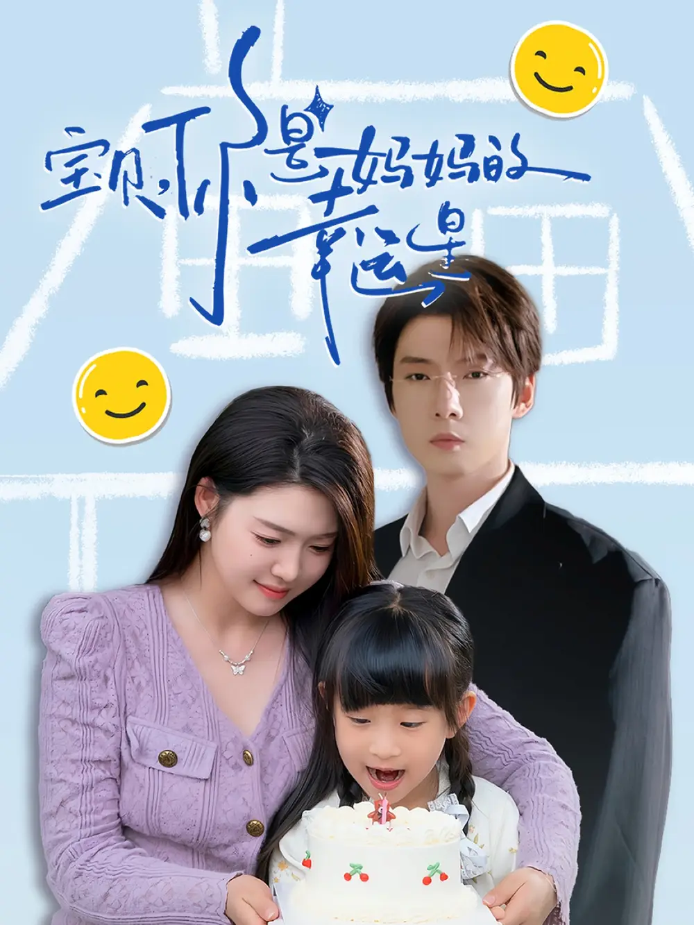宝贝，你是妈妈的幸运星 全集(大结局)