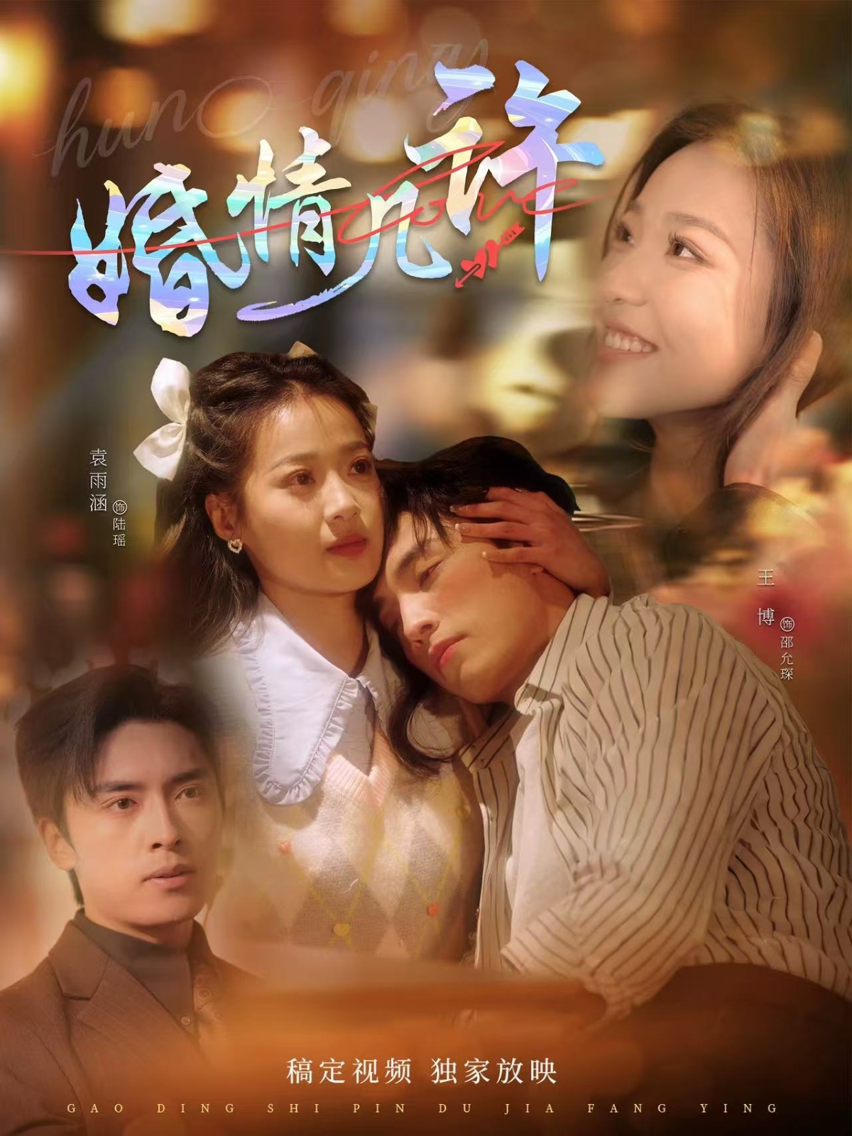 婚情几许 全集(大结局)