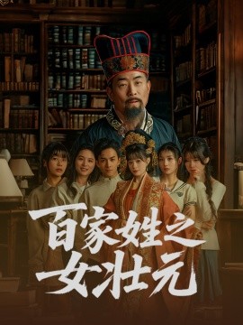 百家姓之女壮元 全集(大结局)