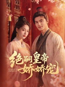 绝嗣皇帝娇娇宠 全集(大结局)