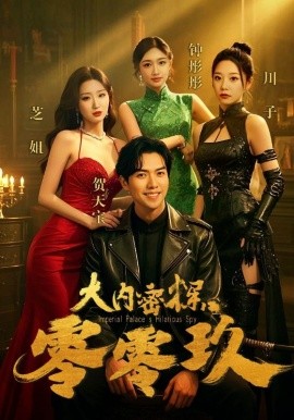 大内密探零零玖 全集(大结局)