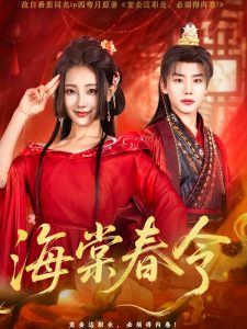 海棠春令 全集(大结局)