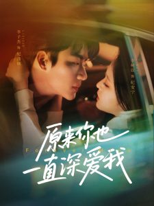 原来你也一直深爱我 全集(大结局)