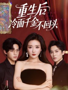 重生后冷面千金不回头 全集(大结局)