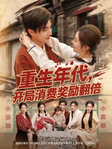 重生年代，开局消费奖励翻倍 全集(大结局)