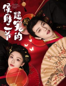 侯府二爷超宠的 第1-30集