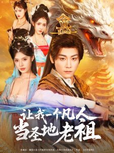 让我一个凡人当圣地老祖 全集(大结局)