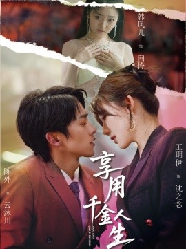 享用千金人生 全集(大结局)