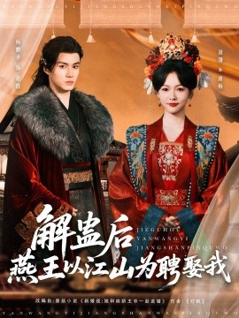 解蛊后燕王以江山为聘娶我 全集(大结局)