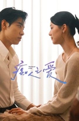 痴人之爱短剧 全集(大结局)