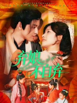 弃娘不自弃 全集(大结局)