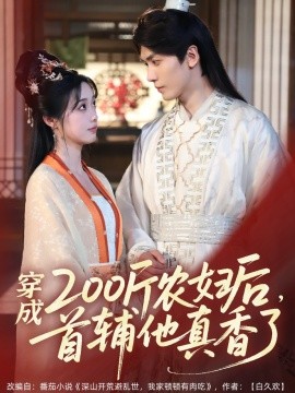 穿成200斤农妇后，首辅他真香了 全集(大结局)