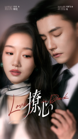 撩心＆暗撩 全集(大结局)