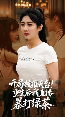 开局被推天台重生后我直播暴打绿茶 全集(大结局)