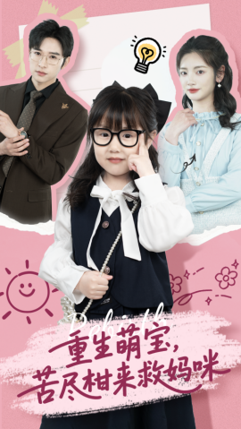 重生萌宝，苦尽柑来救妈咪 全集(大结局)