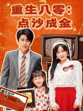 重生八零：点沙成金 全集(大结局)