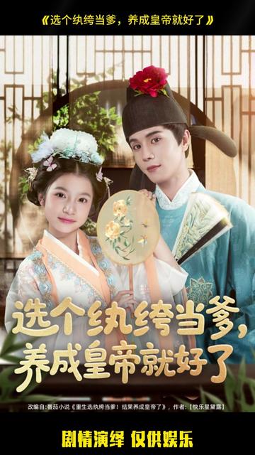 选个纨绔当爹，养成皇帝就好了 全集(大结局)