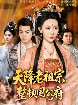 天降老祖宗整顿国公府 全集(大结局)