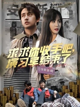 求求你收手吧，演习早结束了 全集(大结局)